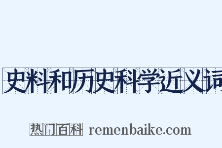 史料和历史科学近义词是什么意思的图片